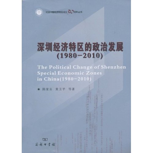 1980-2010-深圳经济特区的政治发展