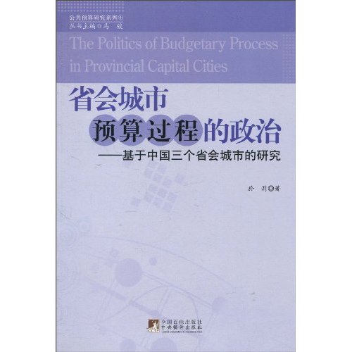 省会城市预算过程的政治-基于中国三个省会城市的研究