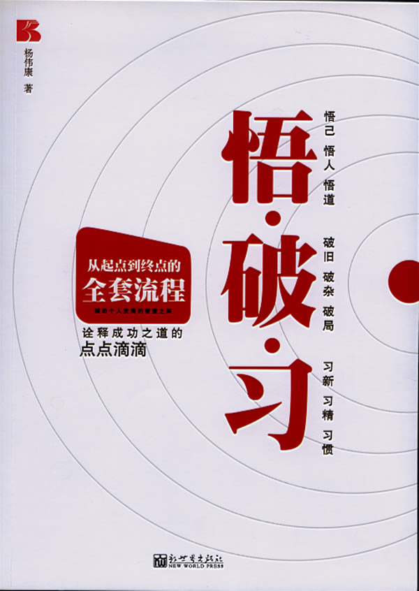 悟.破.习