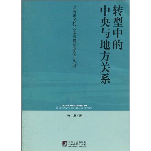 转型中的中央与地方关系-以清末民初云南边疆法律变迁为例