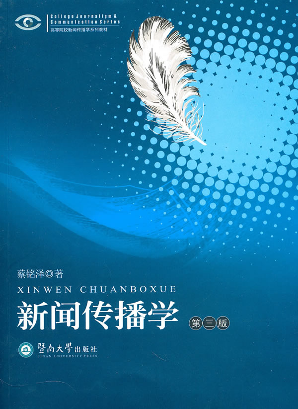 新闻传播学-(第三版)