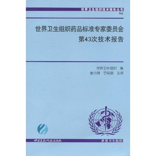 世界卫生组织药品标准专家委员会第43次技术报告