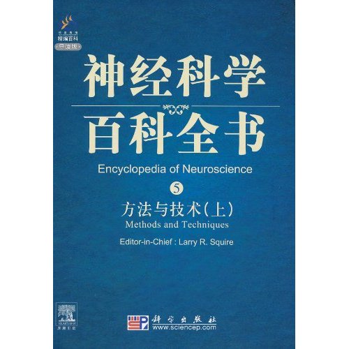 方法与技术-神经科学百科全书-上-5