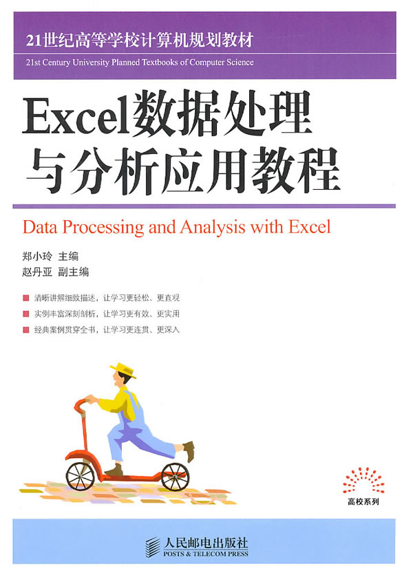 Excel数据处理与分析应用教程