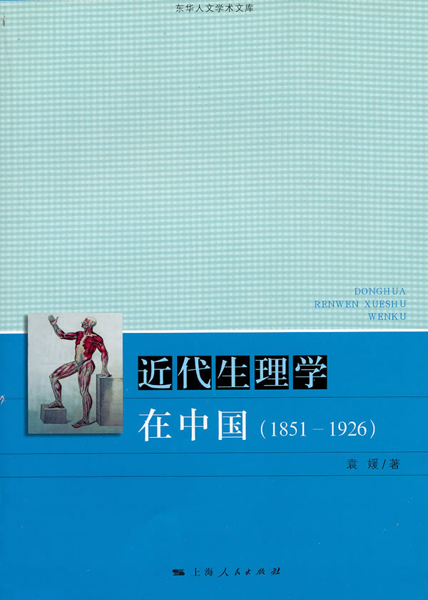 1851-1926-近代生理学在中国