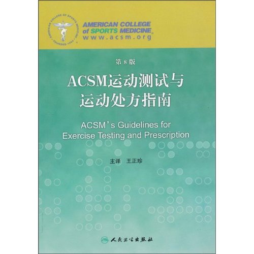 ACSM运动测试与运动处方指南-第8版