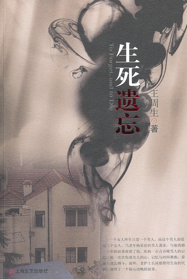 生死遗忘
