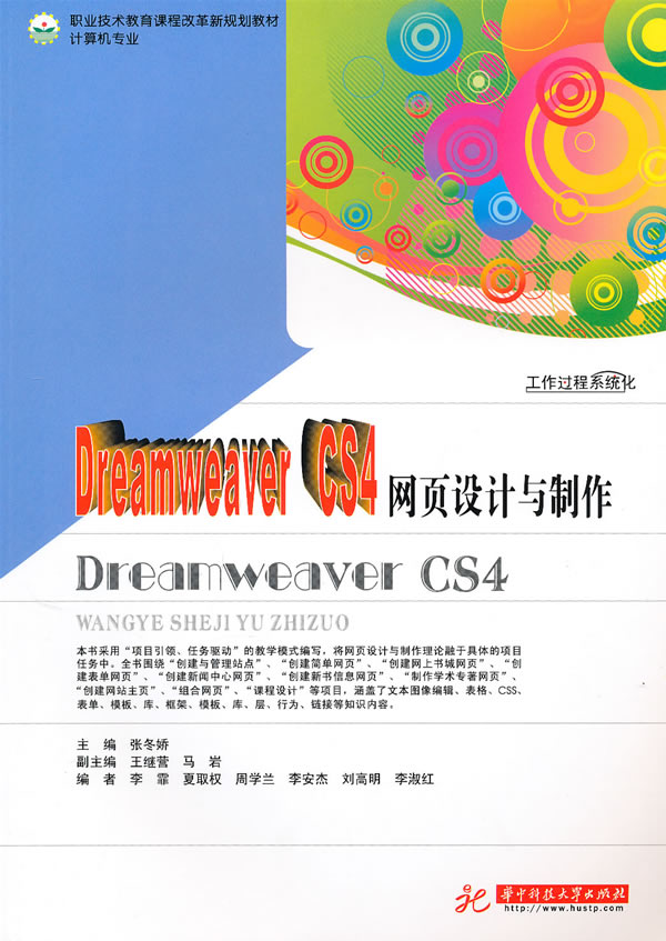 Dreamweaver CS4网页设计与制作