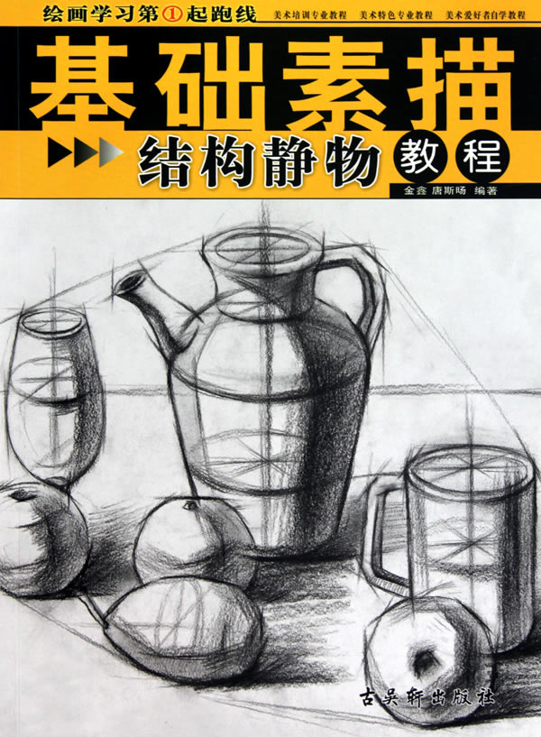 结构静物教程-基础素描