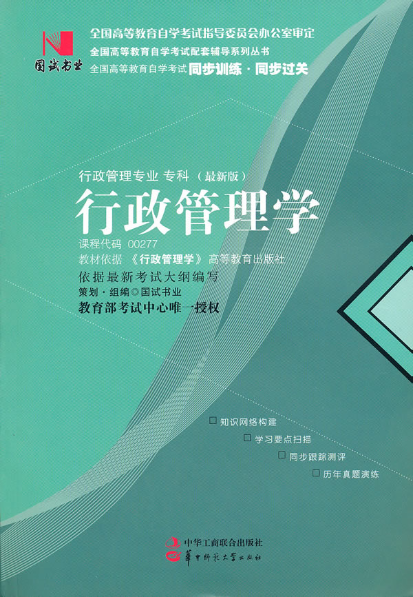 行政管理学(00277)国试书业
