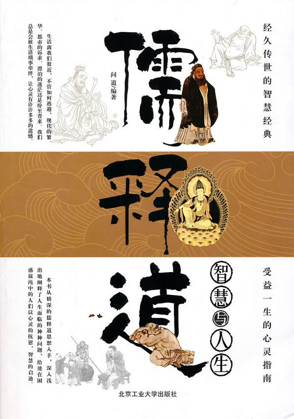 儒释道智慧与人生