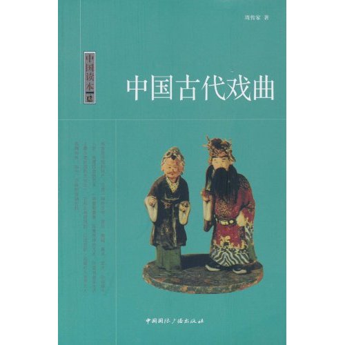 中国古代戏曲