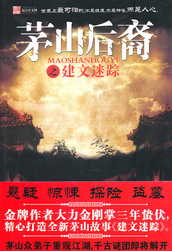 茅山后裔之建文谜踪
