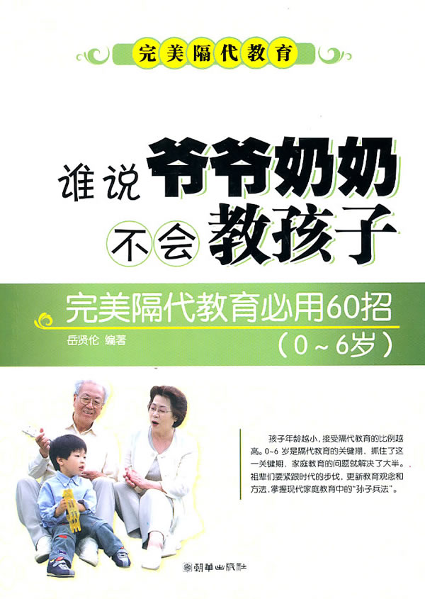 完美隔代教育必用60招-谁说爷爷奶奶不会教孩子-0～6岁