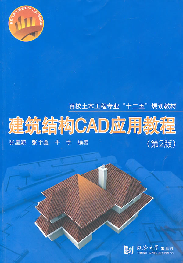 建筑结构CAD应用教程-第2版