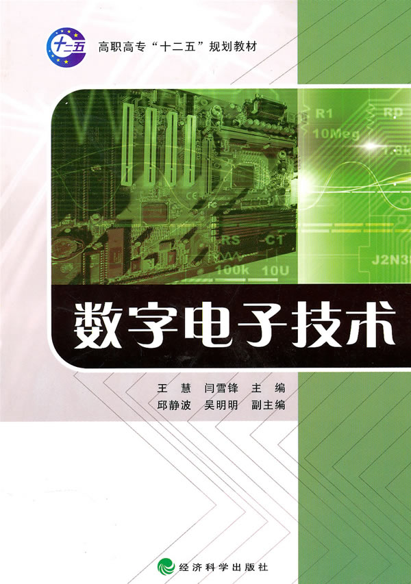 数字电子技术——高职高专十二五规划教材