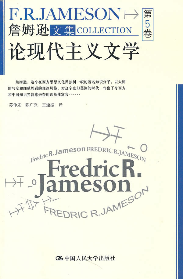 论现代主义文学(詹姆逊文集·第5卷)