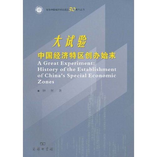 大实验-中国经济特区创办始末