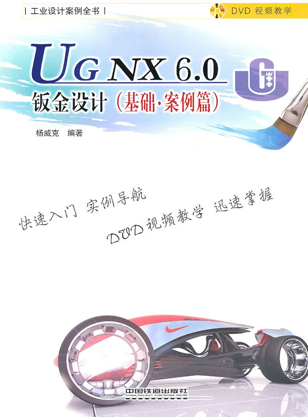 基础.案例篇-UG NX 6.0钣金设计-(附赠光盘)