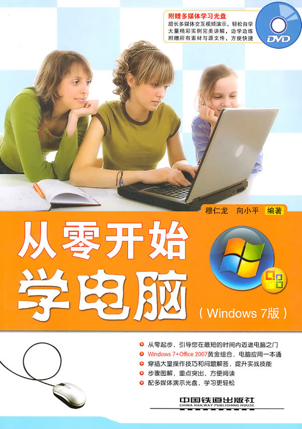 從零開始學電腦-windows 7版-(附贈光盤)