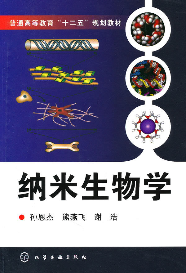 纳米生物学