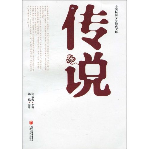传说