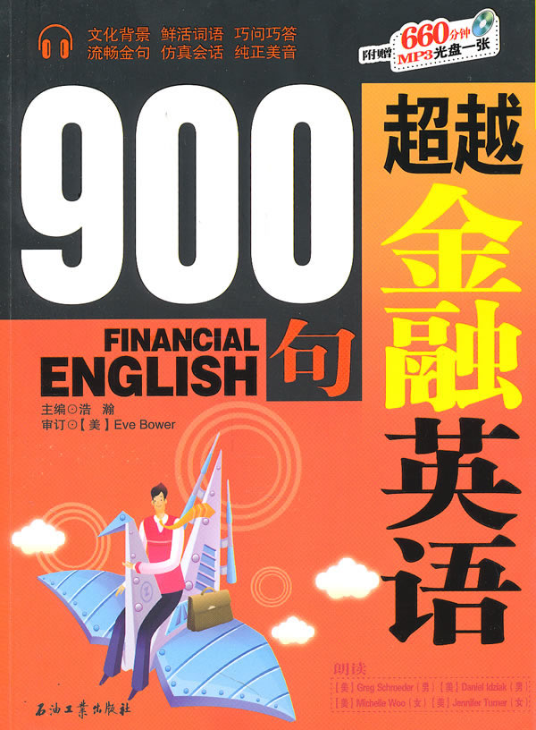 超越金融英语900句-赠光盘