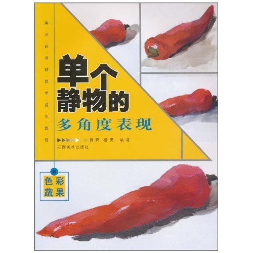 色彩蔬果-单个静物的多角表现