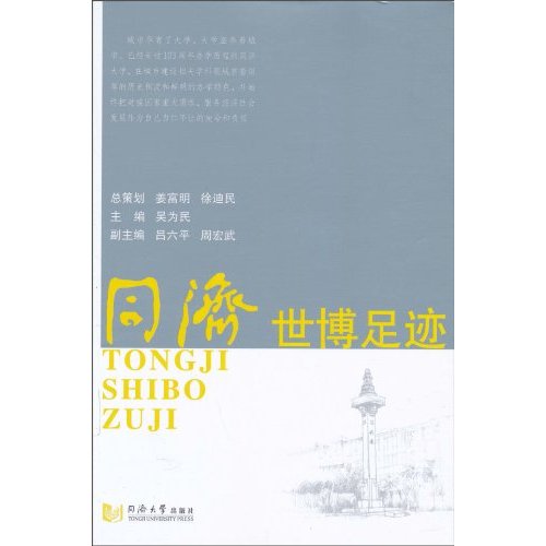 同济世博足迹