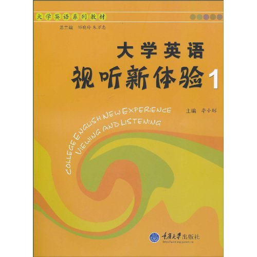 大学英语视听新体验-1-(含1CD-ROM)