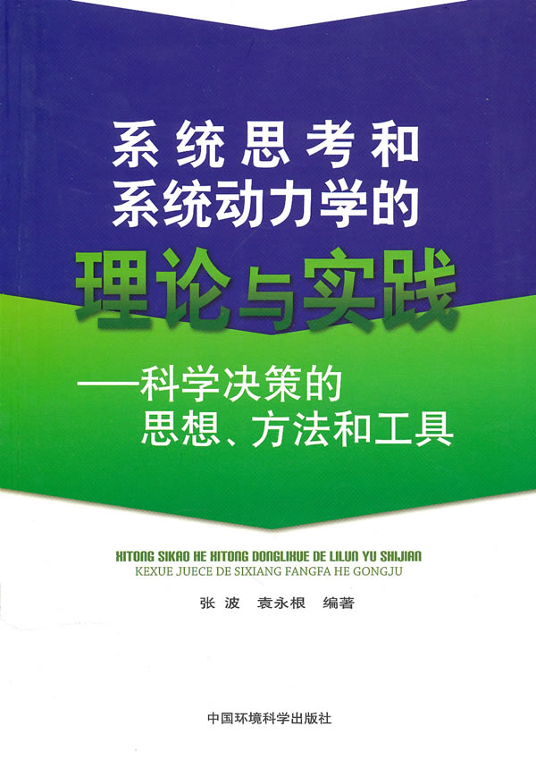 系统思考和系统动力学的理论与实践:科学决策的思想、方法和工具