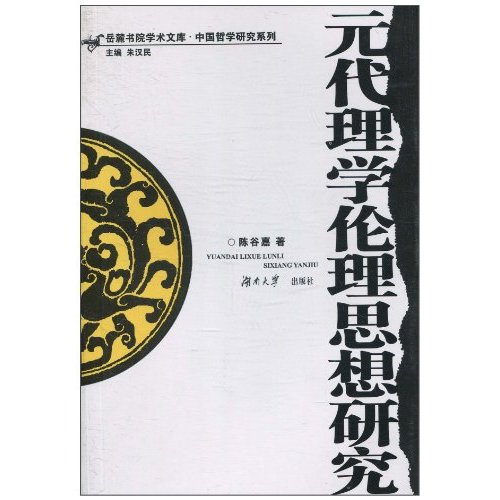元代理学伦理思想研究