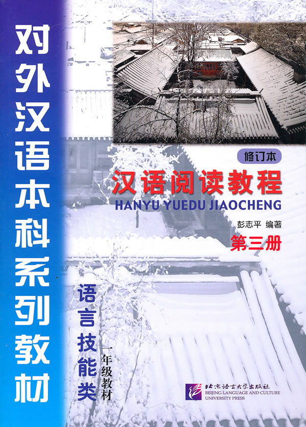 汉语阅读教程-语言技能类-第三册-修订本