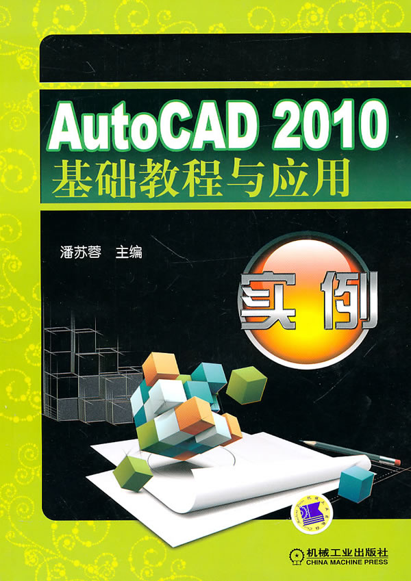 AutoCAD2010基础教程与应用实例