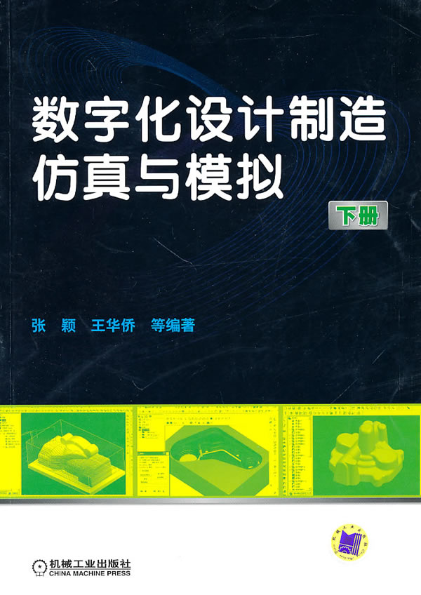 数字化设计制造仿真与模拟(下册)