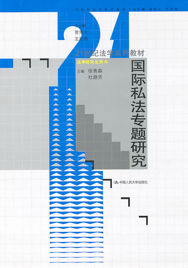 国际私法专题研究(21世纪法学系列教材·法学研究生用书)》【价格目录