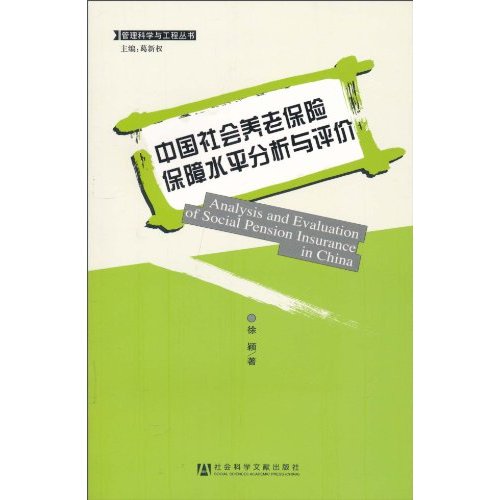 中国社会养老保险保障水平分析与评价