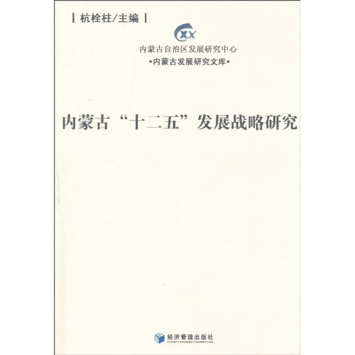 内蒙古“十二五”发展战略研究