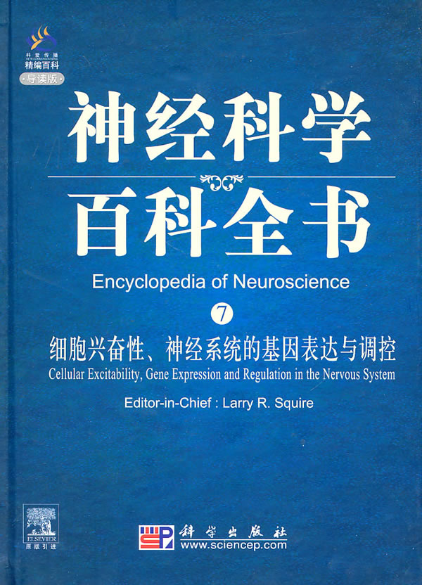 细胞兴奋性.神经系统的基因表达与调控-神经科学百科全书-7