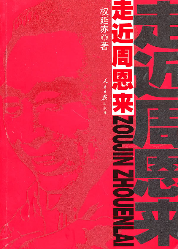 走近周恩来