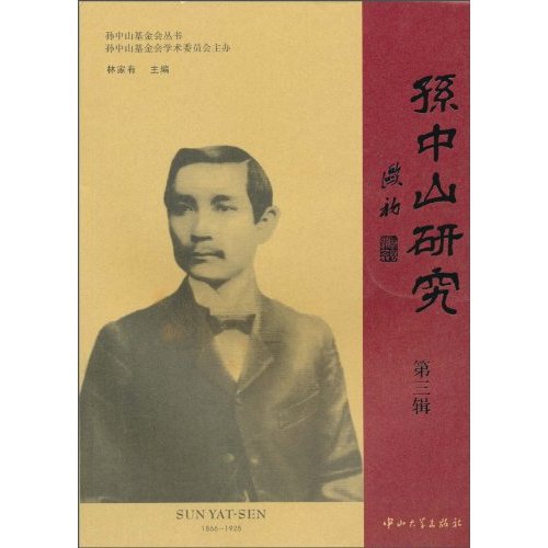 孙中山研究-第三辑