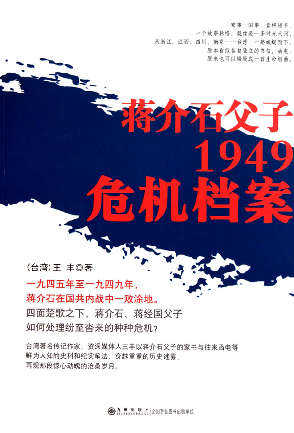 蒋介石父子1949危机档案