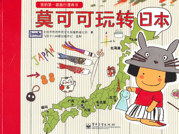 莫可可玩转日本