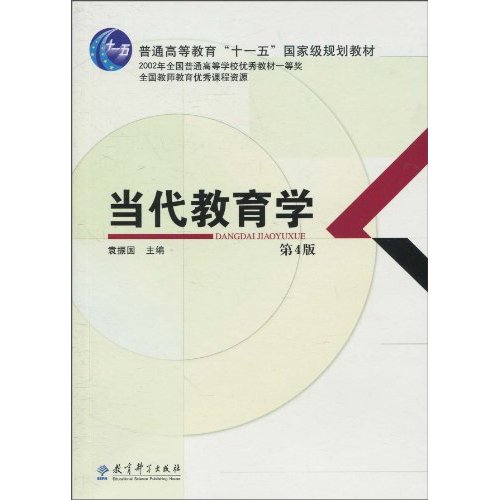 当代教育学-第4版
