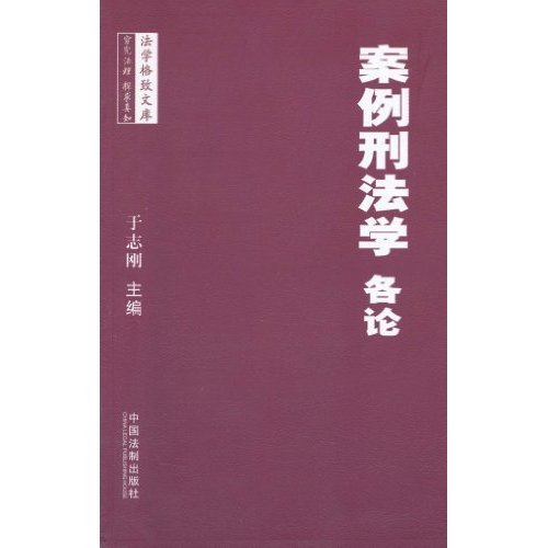 案例刑法学-各论