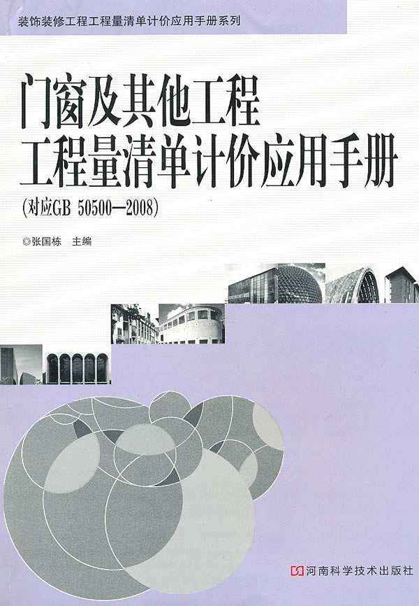 门窗及其他工程工程量清单计价应用手册-(对应GB 50500-2008)