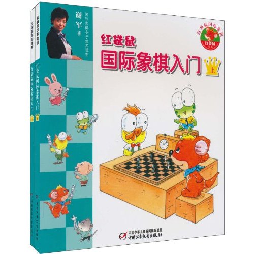 红袋鼠国际象棋入门-共2本