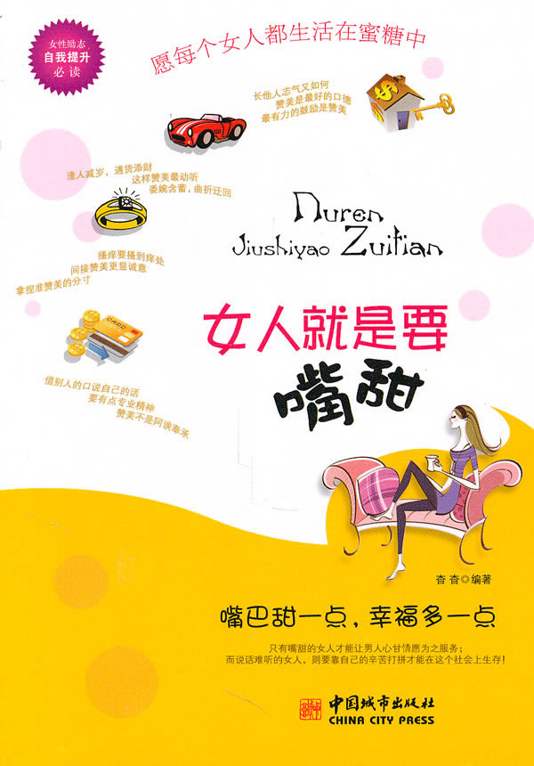 女人就是要嘴甜