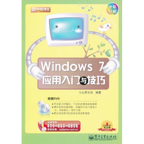 Windows 7应用入门与技巧-含DVD光盘1张