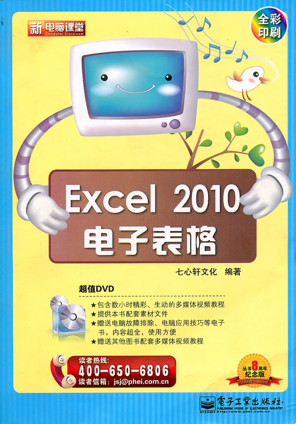 Excel 2010电子表格-全彩印刷-纪念版-(含DVD光盘1张)